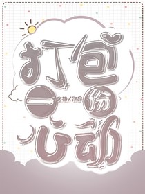 打包一份心动