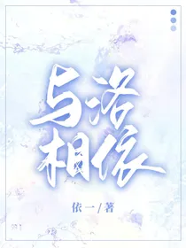 与洛相依