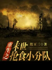 末世重生之抢食小分队