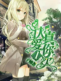 唐晓翼：认真爱你一次