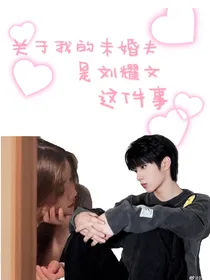 关于我的未婚夫是刘耀文这件事
