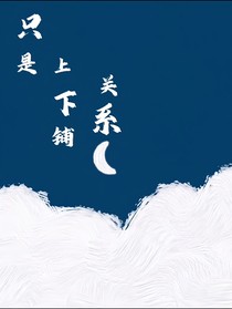 只是上下铺关系