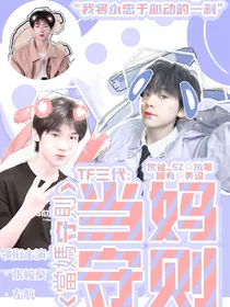 TF三代：当妈守则
