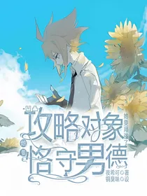 凹凸：攻略对象他要恪守男德