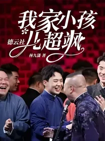 德云社：我家小孩儿超飒