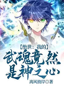 绝世：我的武魂竟然是神之心