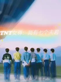 TNT女尊：我有七个夫君