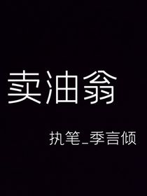 卖油翁翻译-d311
