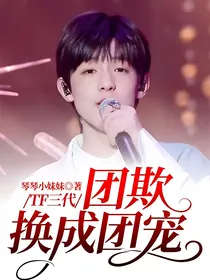 TF三代：团欺换成团宠