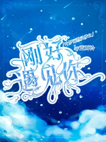 叶罗丽：刚好遇见你