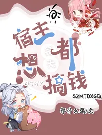 宿主每天都想搞钱