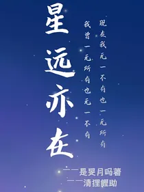 星远亦在（修正版）
