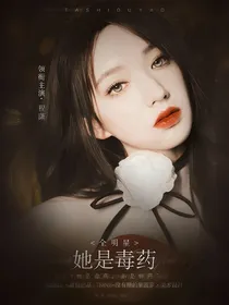 全明星：她是毒药