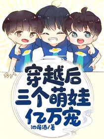 穿越后三个萌娃亿万宠