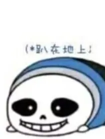 传说之下：万界AU的狂妄