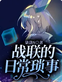 战联的日常琐事