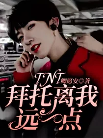 TNT：拜托离我远一点