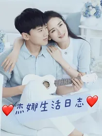 杰娜生活日志（半现实文）