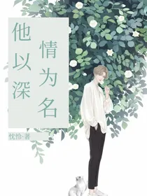 他以深情为名