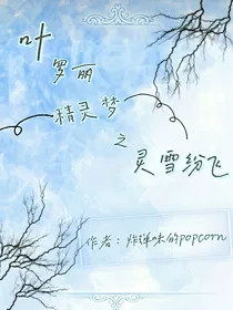 叶罗丽精灵梦之灵雪纷飞