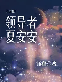 小花仙：领导者夏安安