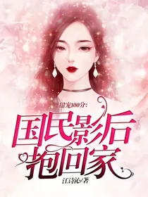 甜宠100分：国民影后抱回家