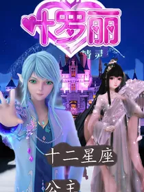 叶罗丽精灵梦，之，12星座之主