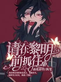全高：请在黎明前抓住我