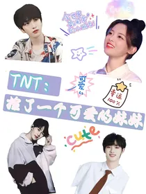 TNT：捡了一个可爱的妹妹