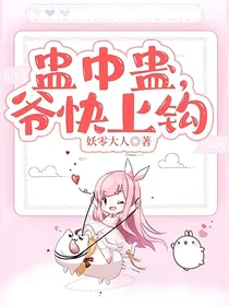 盅中蛊，爷快上钩