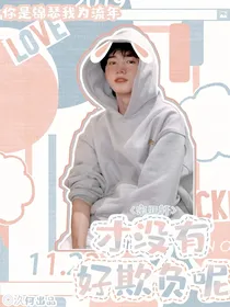 宋亚轩：才没有好欺负呢