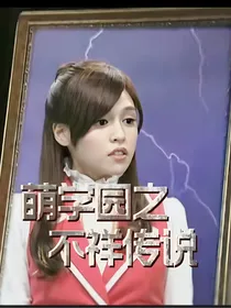 萌学园之不祥传说