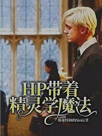 HP带着精灵学魔法2