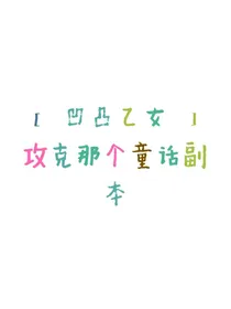 凹凸乙女—攻克那个童话副本