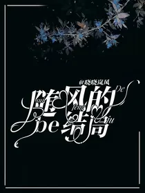 随风的be结局