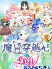 小花仙之魔冒穿越记
