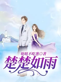 楚楚如雨