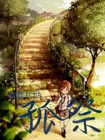 查理九世：孤祭