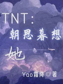 TNT：朝思暮想她