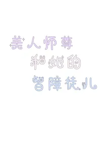 美人师尊和她的智障徒儿