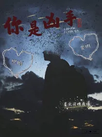 你是凶手