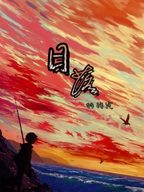 日落的约定