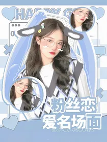 粉丝恋爱名场面