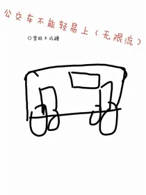 公交车不能轻易上（无限流）-d635
