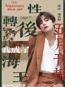性转后我成了海王