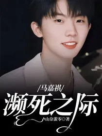 马嘉祺：濒死之际