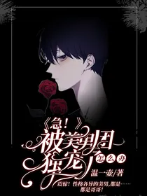 急！被美男团独宠了怎么办？