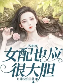 综影视：女配也应很大胆
