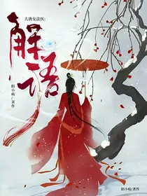 大唐女法医：解语