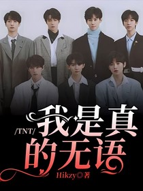 TNT：我是真的无语